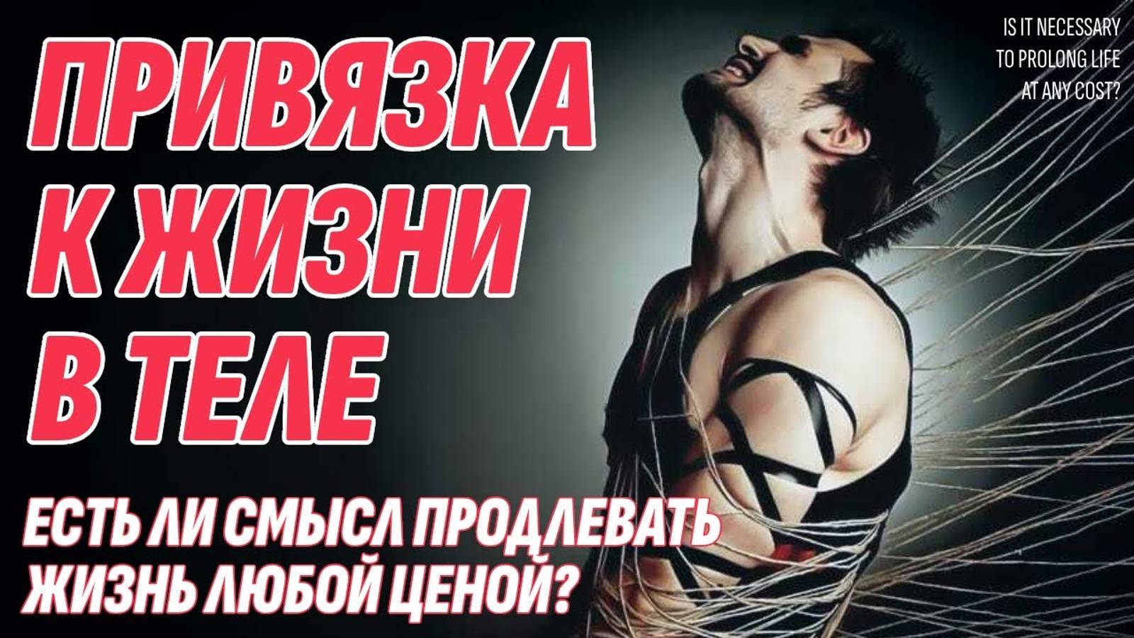 Привязка к телу - Нужно ли продлевать жизнь любой ценой? Жизнь после смерти есть смотреть онлайн