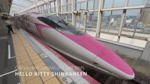 Поездка на японском сверхскоростном поезде Hello Kitty ｜ Осака – Хиросима