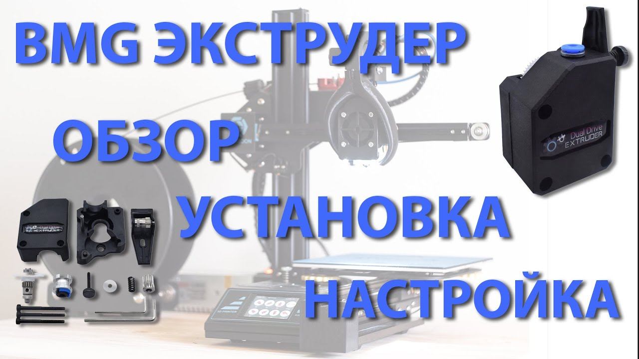 BMG ЭКСТРУДЕР: обзор, установка и настройка на примере 3D-принтера Kingroon KP3 смотреть онлайн