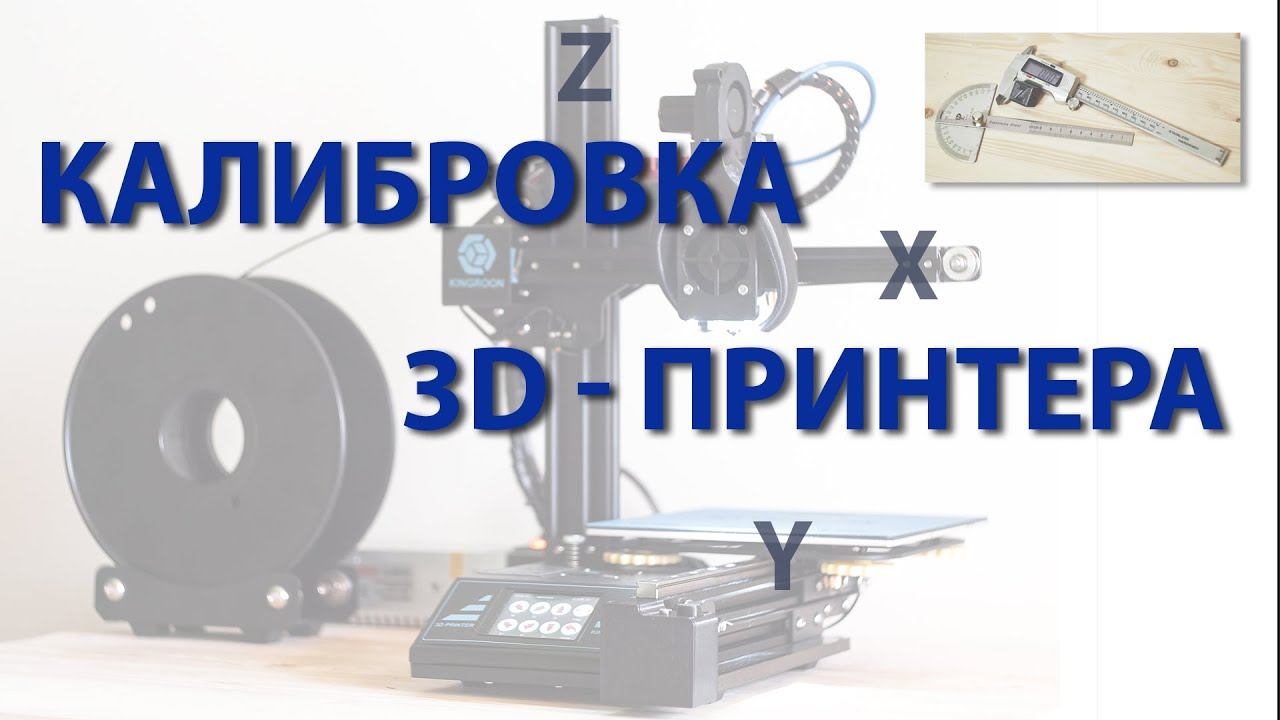 Калибровка 3D-ПРИНТЕРА смотреть онлайн