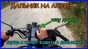 Дальняк по области на мопеде альфа. Режим эксплуатации моего мопеда