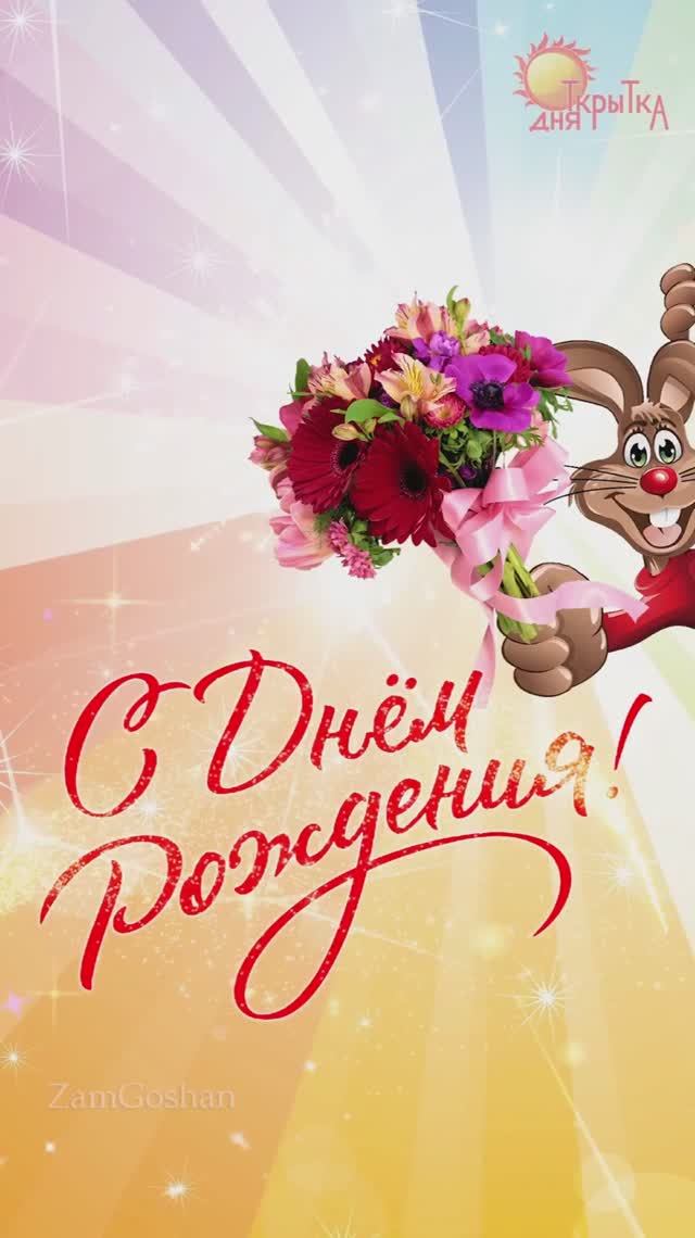 С днем Рождения! Поздравления на день рождения! смотреть онлайн
