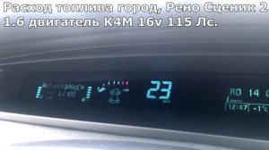Расход топлива Рено Сценик 2 1.6 бензин механика k4m16V 115 ЛС  по трассе и городу / Автофактор