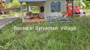 Sylvanian families Весна
Времена года Сильвания фемилис