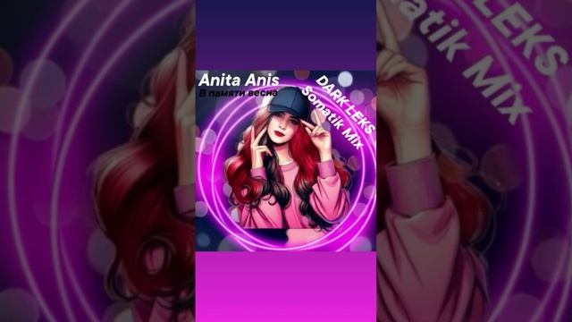 Ремикс трека Anita Anis " В памяти весна " от DARK LEKS Somatik Mix #ремикс #AnitaAnis #DARKLEKS смотреть онлайн