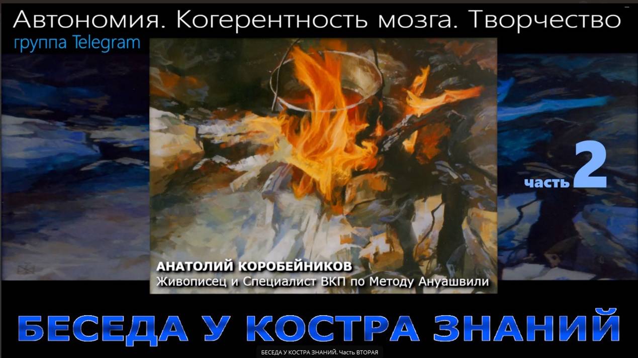 БЕСЕДА У КОСТРА ЗНАНИЙ. СЕКРЕТЫ МОЗГА. 2-я часть.