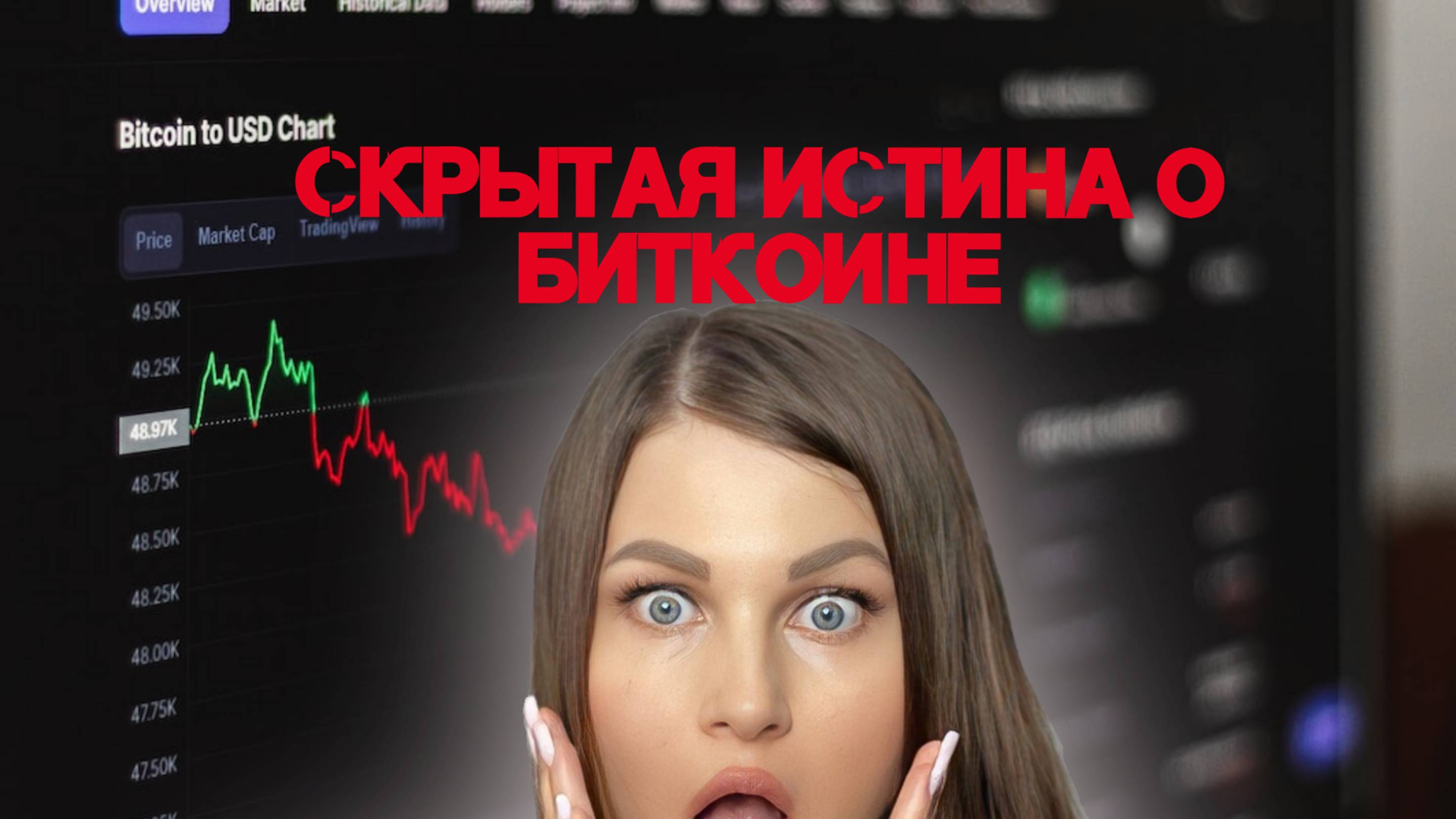 БИТКОИН: Это то, чего вы точно не знали!🔥 смотреть онлайн
