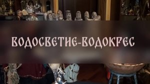 ВОДОСВЕТИЕ-ВОДОКРЕС. И РИТУАЛ ▴ ВЕДЬМИНА ИЗБА. ИНГА ХОСРОЕВА