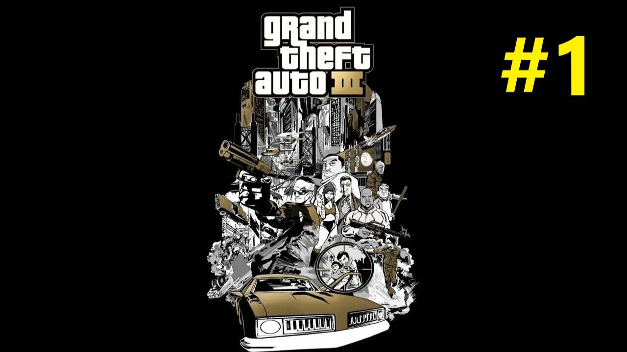 Прохождение игры (Grand Theft Auto III) Добро пожаловать в либерти сити ЧАСТЬ 1 смотреть онлайн