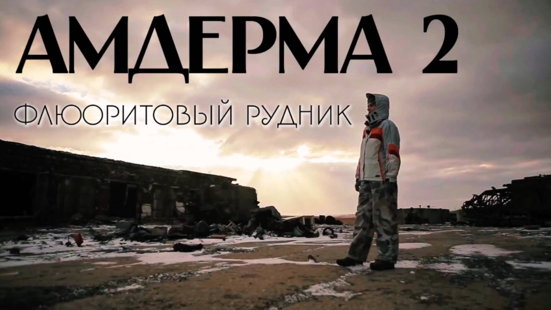 Амдерма-2. Флюоритовый рудник