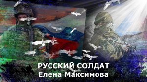 ... Русский Солдат - Елена Максимова ...