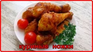 Куриные ножки на сковороде__простой и очень вкусный рецепт