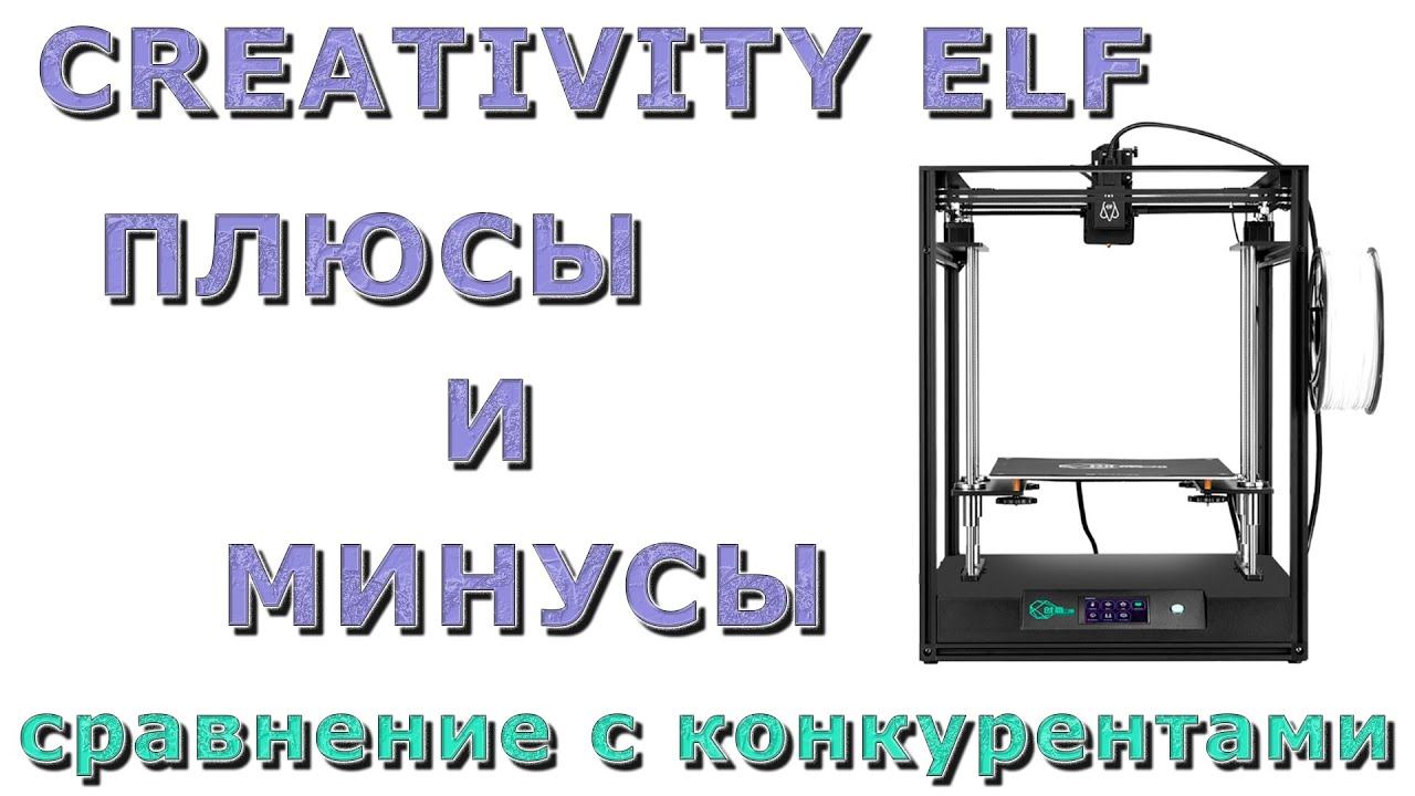 CREATIVITY ELF ПЛЮСЫ И МИНУСЫ смотреть онлайн