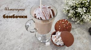 ШОКОЛАДНЫЕ БОМБОЧКИ с какао и маршмеллоу | Домашние напитки