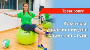 Комплекс для спины на стуле