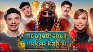 📹 Подземелья Чикен Карри #11 Оазис Шиш Кебаб (Орлов, Михеева, BRB, Гудков, Кукушкин)