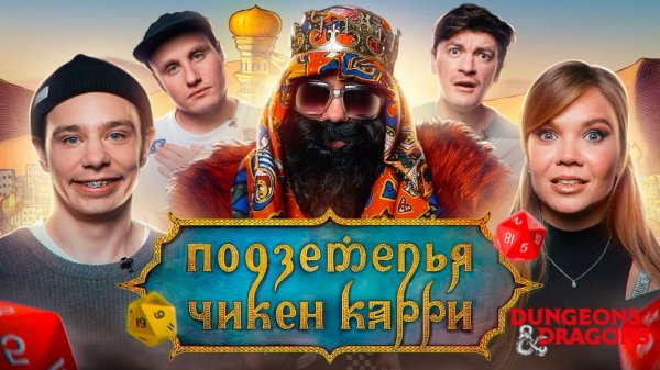 📹 Подземелья Чикен Карри #11 Оазис Шиш Кебаб (Орлов, Михеева, BRB, Гудков, Кукушкин)