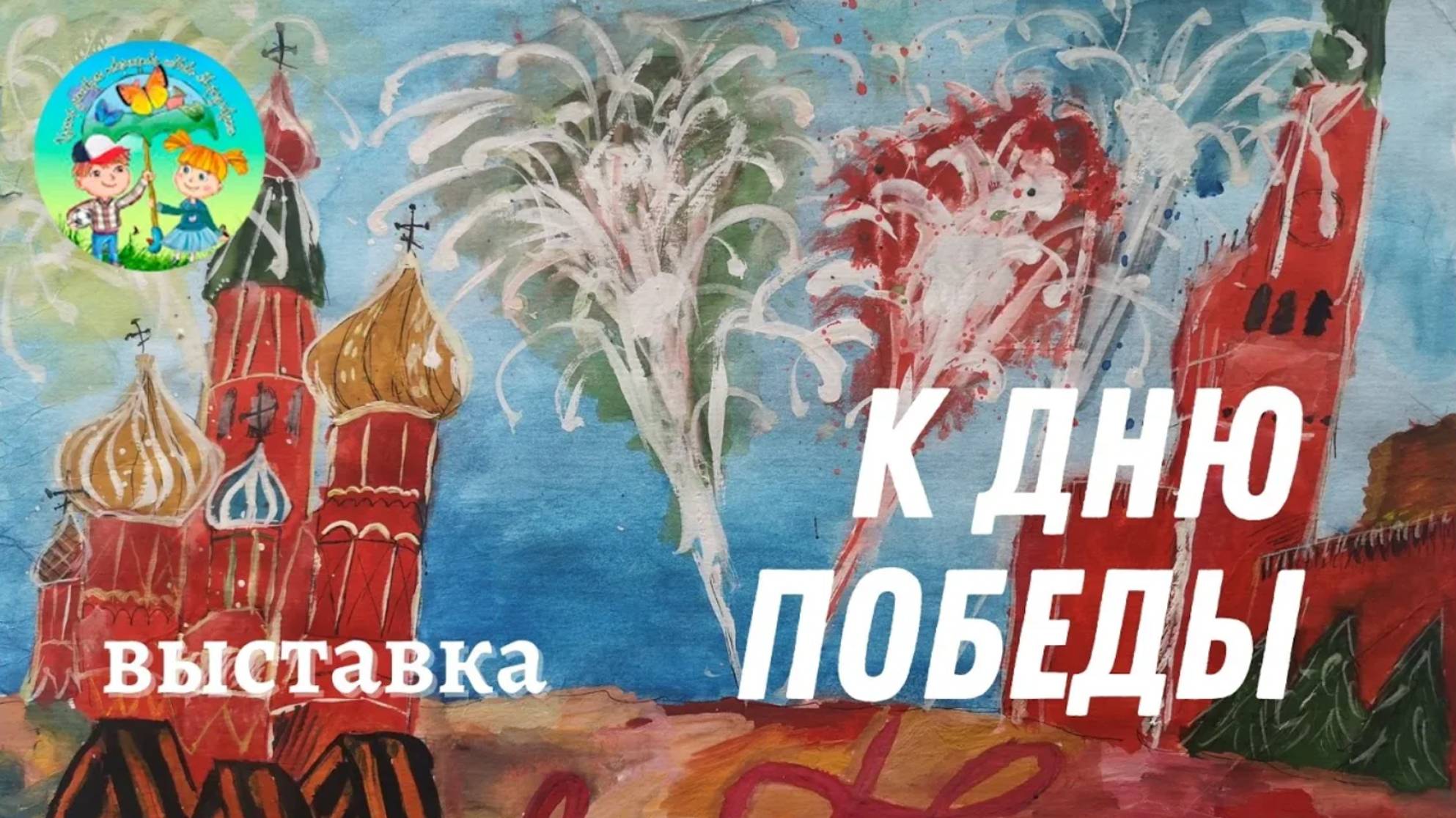 Выставка детских рисунков. К Дню Победы смотреть онлайн