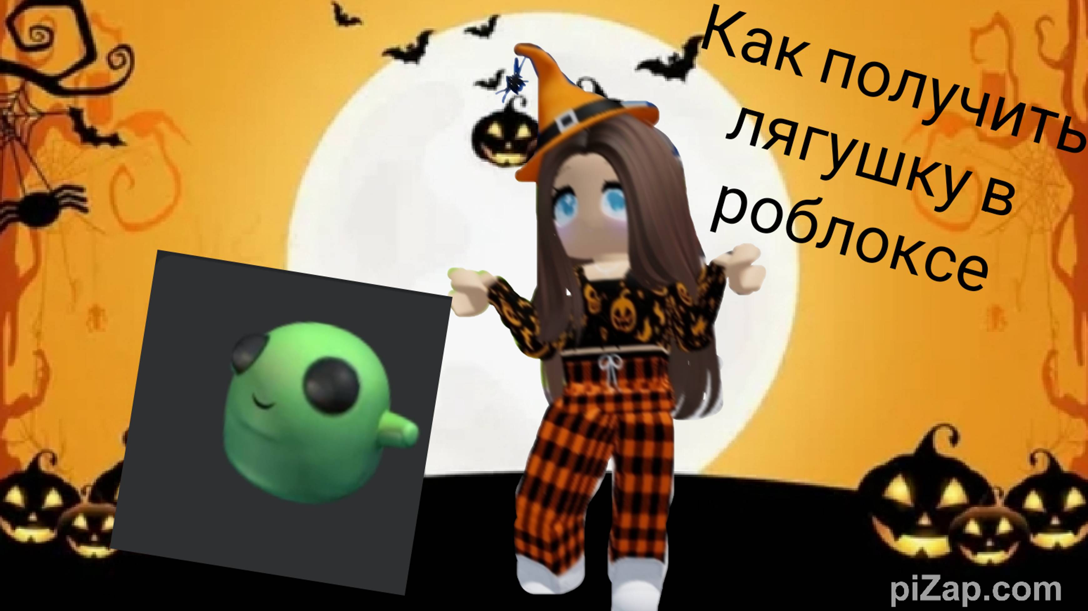 Как получить лягушку в роблоксе бесплатно