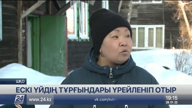ШҚО-да ескі үйдің тұрғындары үрейленіп отыр смотреть онлайн