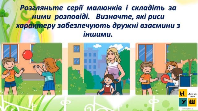 Урок 77 РИСИ ХАРАКТЕРУ, ЯКІ ЗАБЕЗПЕЧУЮТЬ ДРУЖНІ ВЗАЄМИНИ З ІНШИМИ ЯДС за підручником Жаркової 3 к смотреть онлайн