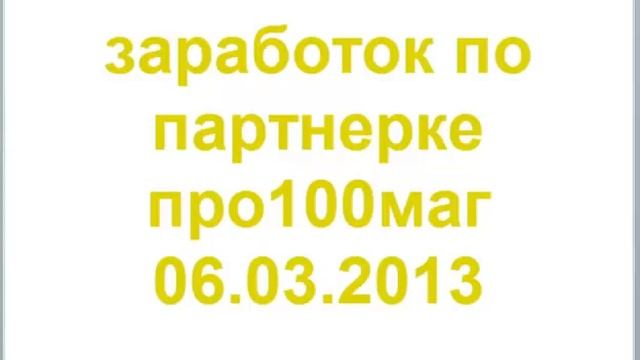 заработок по партнерке про100маг 06-03-2013 смотреть онлайн