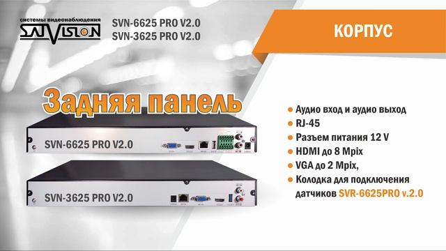 Видеорегистраторы Satvision - SVN-6625 PRO V2.0, SVN-3625 PRO V2.0