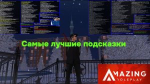 ПОДСКАЗКИ ДЛЯ ДПС/ППС НА AMAZING ONLINE!!!