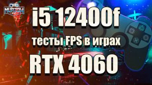 На что способны RTX 4060 + I5 12400F в 2025 году. Тесты ФПС (FPS) в 25 популярных играх.
