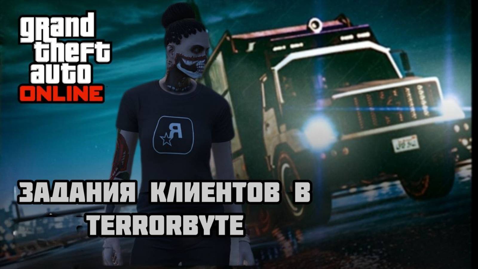 Задания клиентов Terrorbyte в GTA Online для GTA Плюс смотреть онлайн
