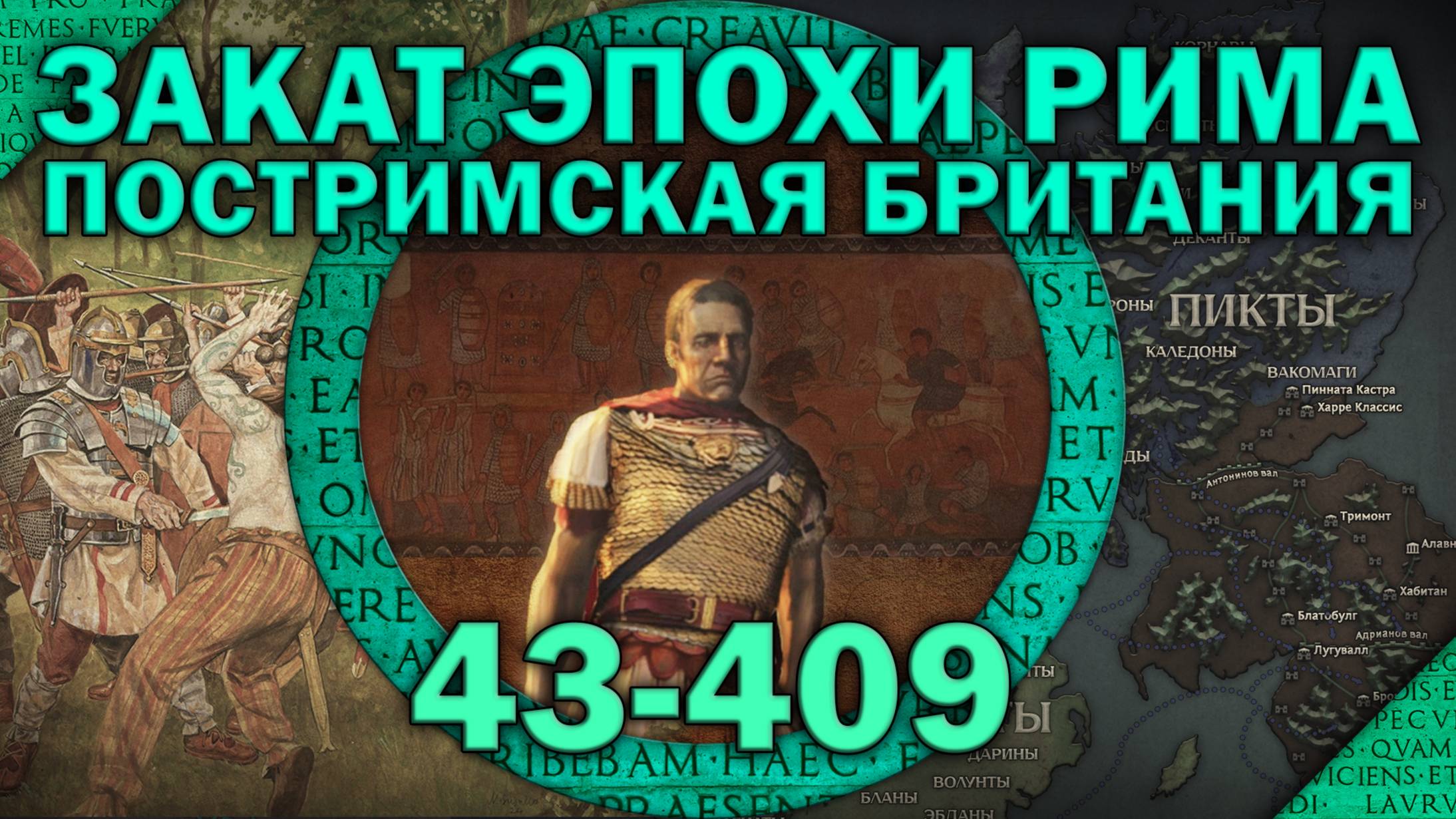 Постримская Британия. Эпизод I - Закат эпохи Рима (48-409)