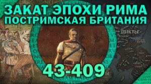 Постримская Британия. Эпизод I - Закат эпохи Рима (48-409)