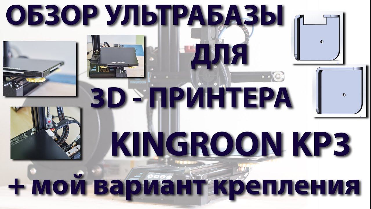 Обзор ультрабазы для 3D-принтера Kingroon KP3 + мой вариант крепления смотреть онлайн