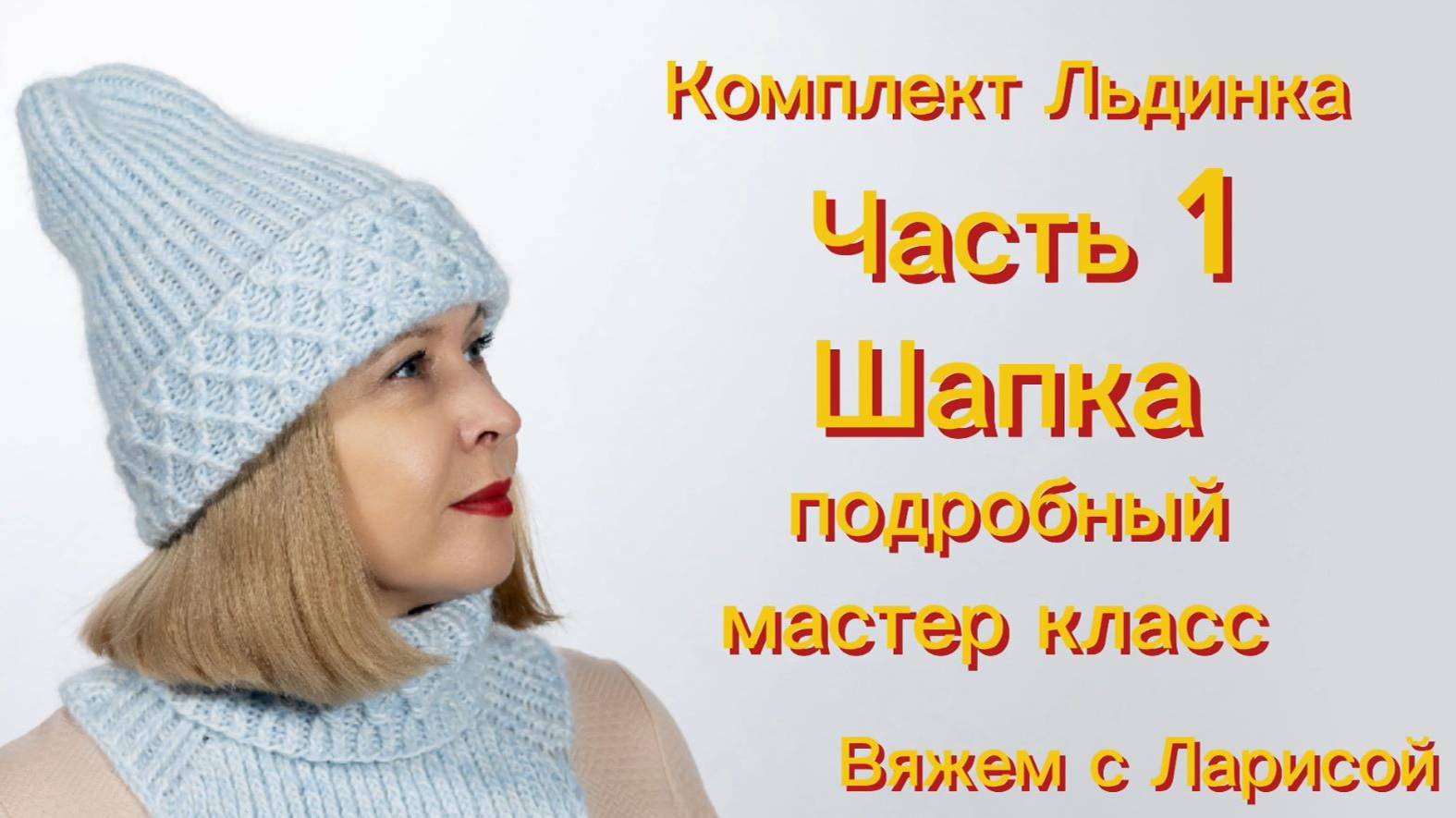 Мастер класс по вязанию зимнего комплекта Льдинка! 
Часть 1 Шапка