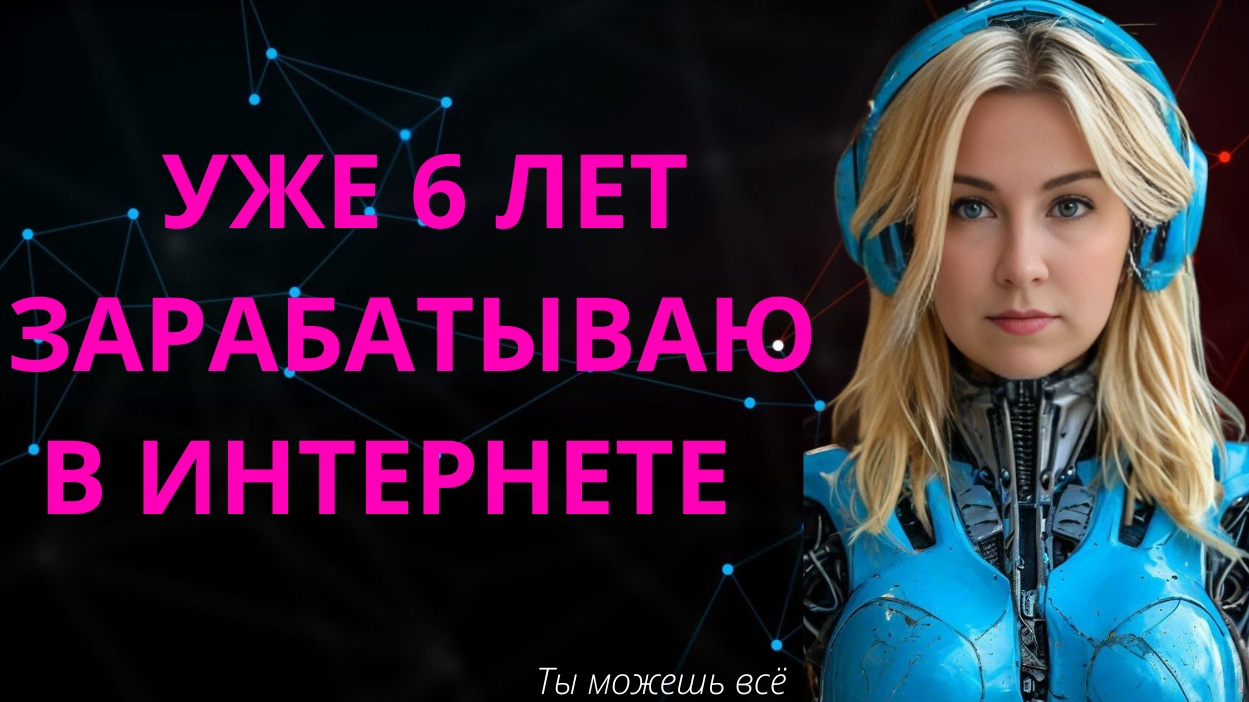 Уже 6 лет зарабатываю в интернете смотреть онлайн