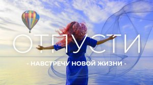 МЕДИТАЦИЯ НА ОТПУСКАНИЕ 🎈 негатива, прошлого, страхов, обид НАСТРОЙ НА СВЕТЛОЕ БУДУЩЕЕ перемены