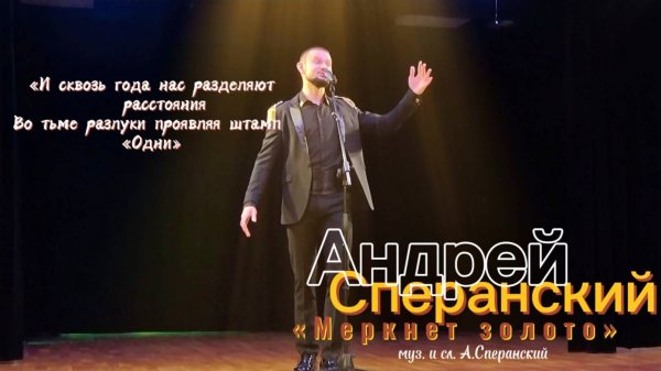 "Меркнет золото" - Андрей Сперанский (муз. и сл. Андрей Сперанский)