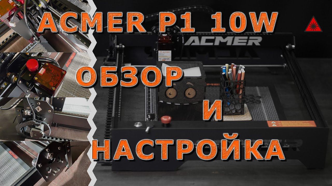 Лазерная гравировка и резка на станке ACMER P1 10W. Обзор и настройка. смотреть онлайн