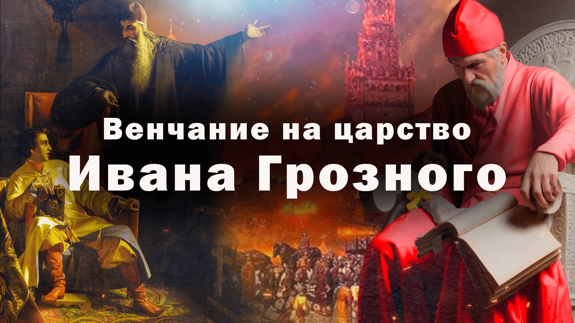 Пожар, изменивший Россию/ Венчание на царство Иван Грозного смотреть онлайн