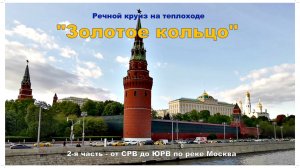 По реке Москва на теплоходе " Золотое кольцо"