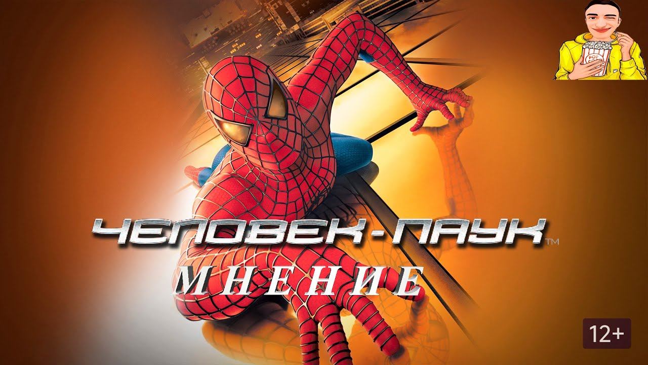 ЧЕЛОВЕК-ПАУК I  Мнение