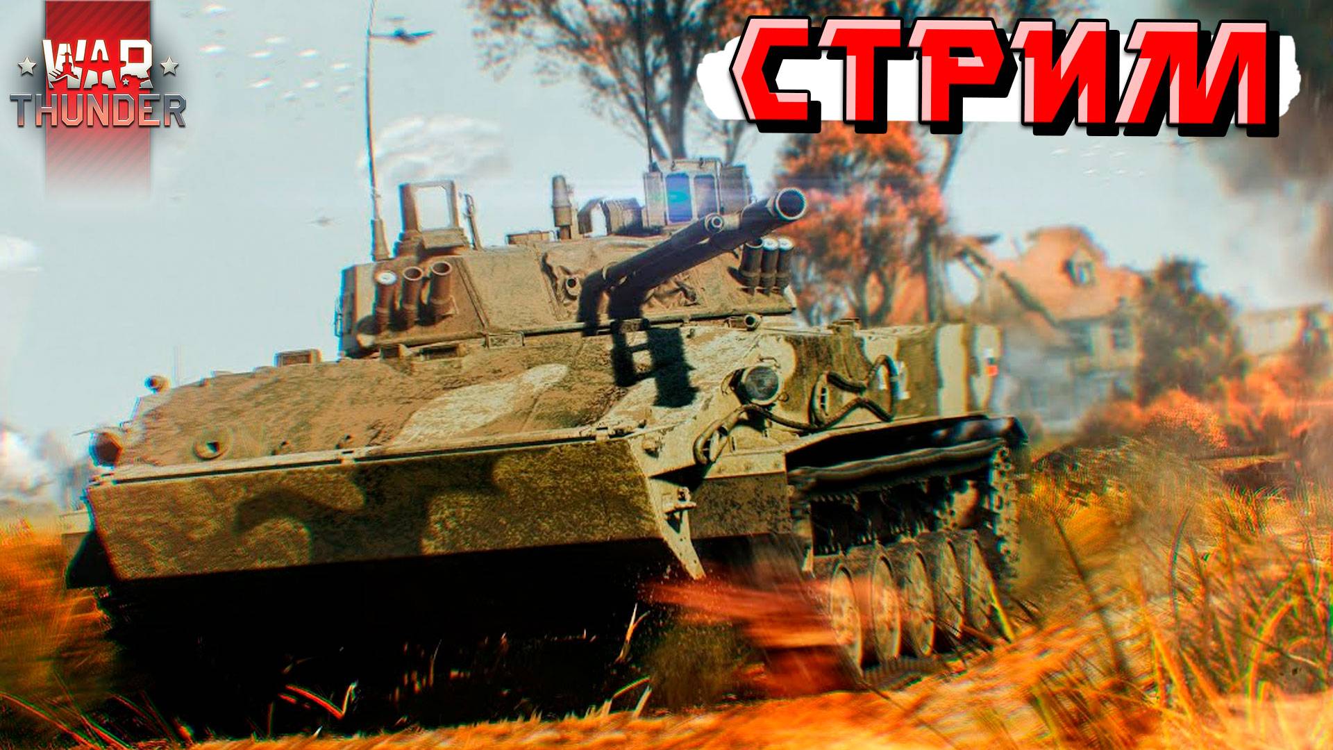 War Thunder - 2 ЧАСА на БМД-4М (Стрим на заказ) смотреть онлайн