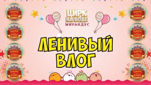 Гастроли в Башкортостане продолжаются. Цирк на воде «Мирандус»