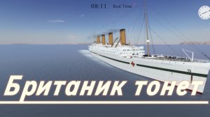 Британик тонет в (Британик 4 д симулятор)
