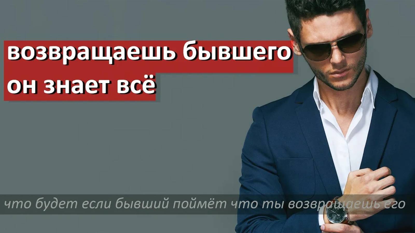 Что если БЫВШИЙ ПОЙМЁТ что ты пытаешься его вернуть смотреть онлайн