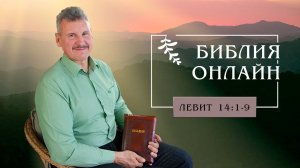 Библия онлайн | Очищающая сила крови Христа (Книга Левит, 14:1-9)