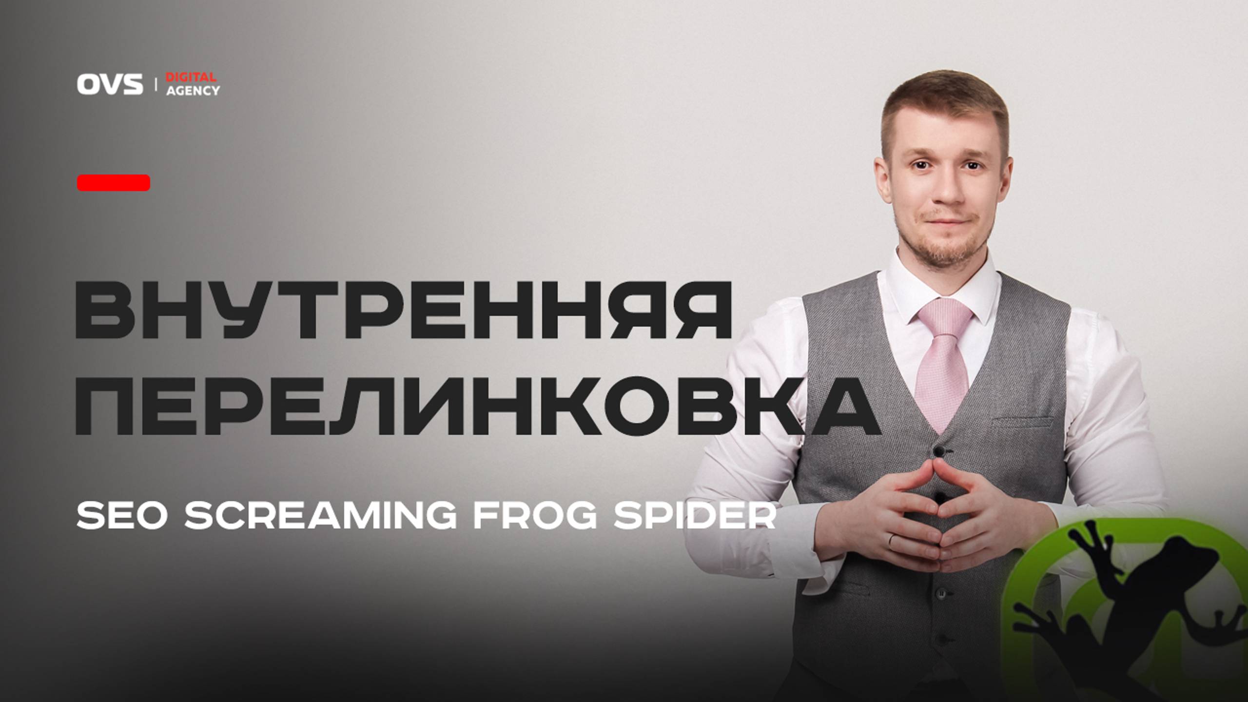Анализ внутренней перелинковки сайта через SEO screaming frog spider | Внутреннее SEO урок 04 смотреть онлайн