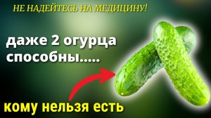МАЛО Кто Знает, что даже 2 ОГУРЦА способны сотворить ....