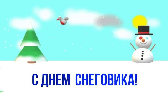 GIFанимация С Днем снеговика! Фролов Аркадий Мультстудия "Пионер", г.Елец 01.24