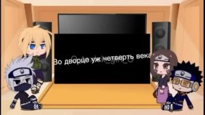 Реакция команды Минато на тик ток //Перезалив//